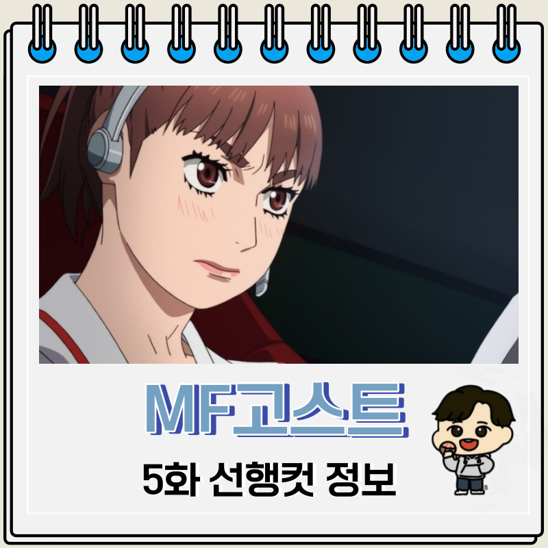 MF고스트 5화 선행컷 줄거리