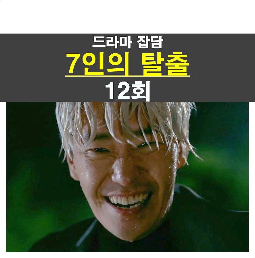 7인의 탈출 12회::불호 엔딩, 매튜리의 정체???, 이휘소 생존, 회당 출연료 2억 배우?