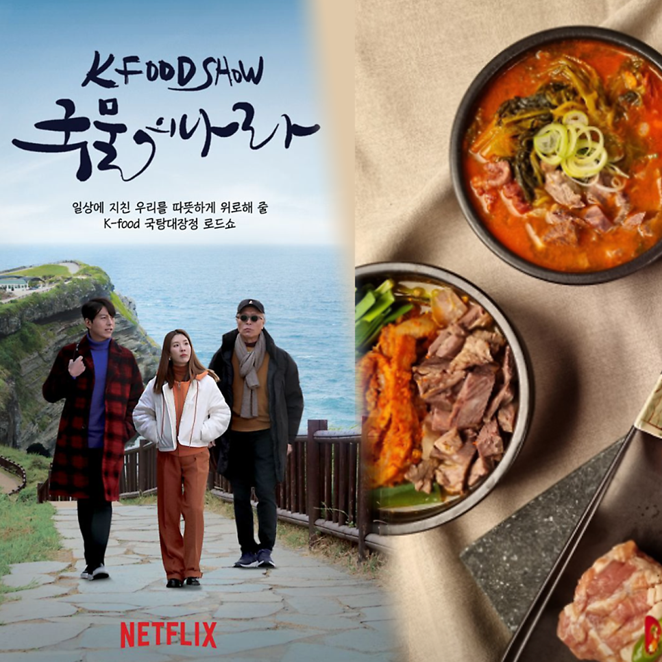 국물의 나라 차돌 된장찌개 양곰탕 만두전골 코스 유현수 셰프 식당 위치 촬영지 정보