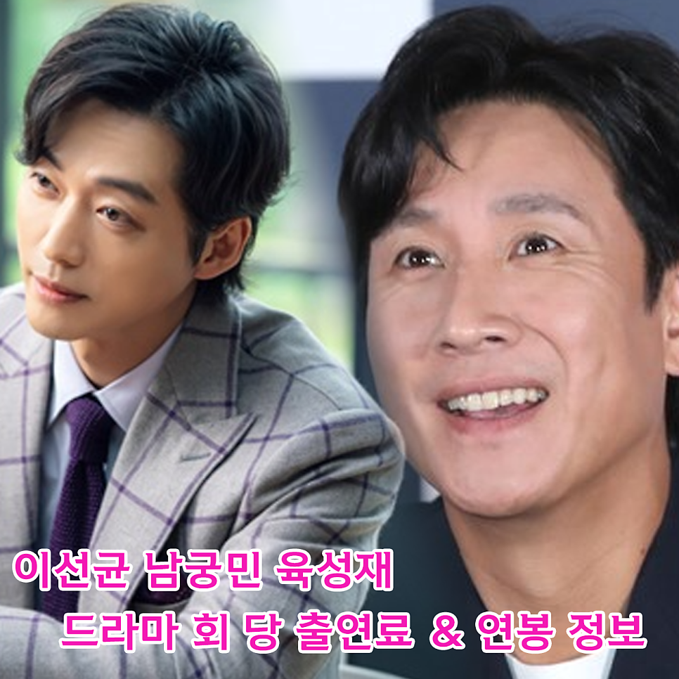 이선균 남궁민 정해인 서현진 드라마 회당 억대 출연료 얼마 수입 억대 연봉 정보
