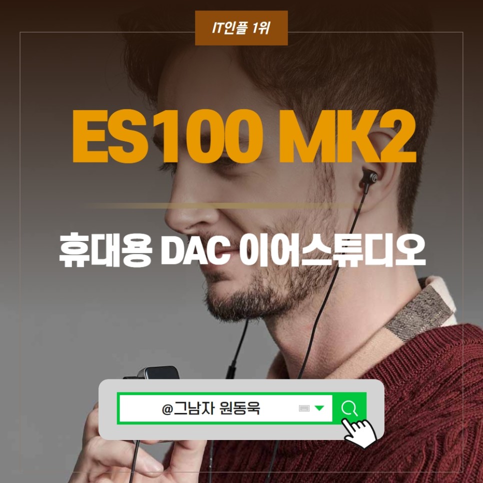 휴대용 DAC 이어스튜디오 ES100 MK2 헤드폰 앰프 매력은?