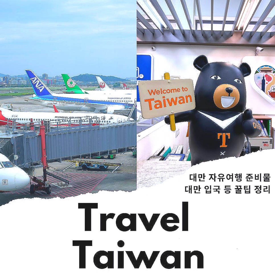 타이베이 항공권 대만 자유여행 대만 입국 환전 이지카드 대만여행 준비물