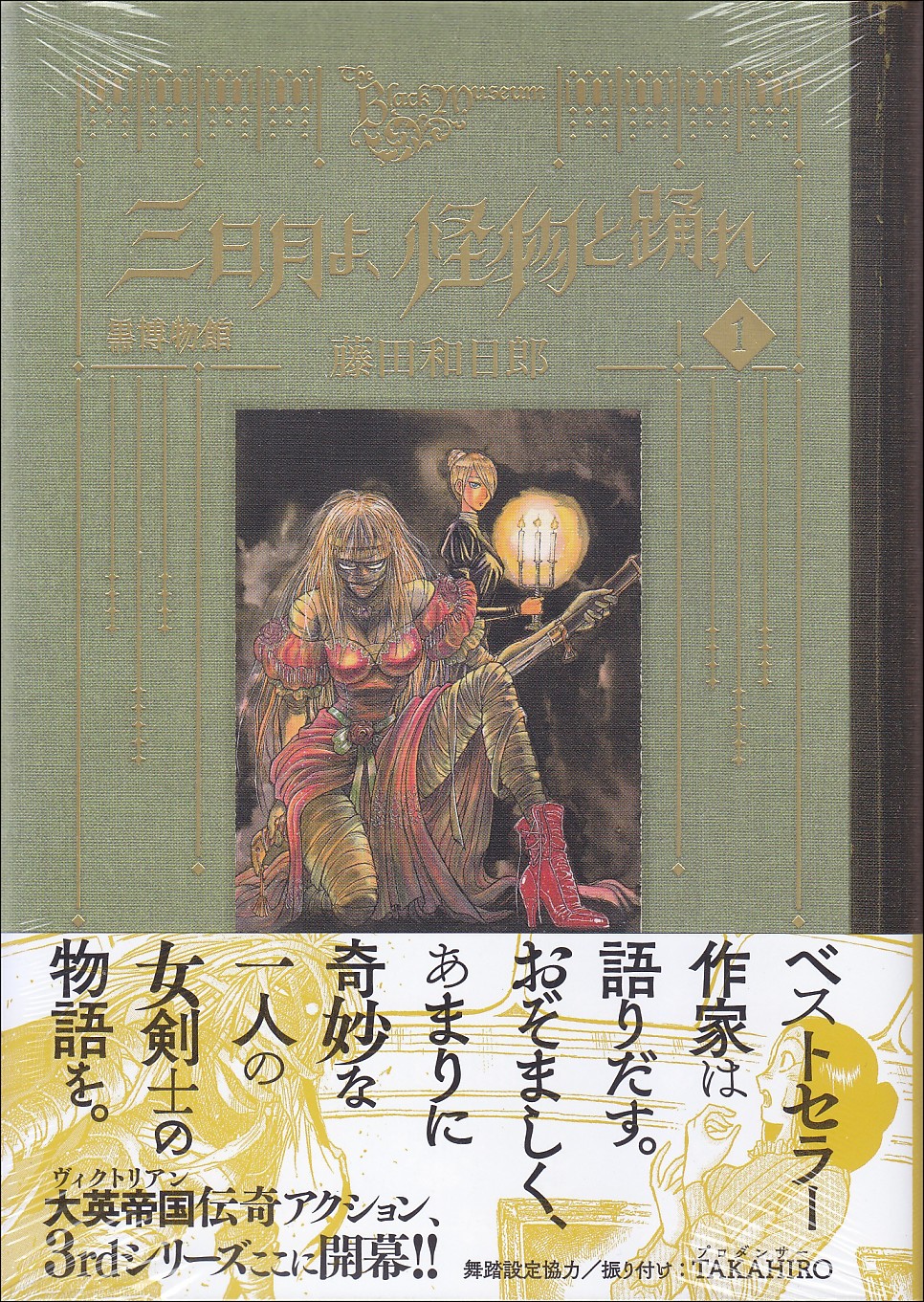 [CV] [黒博物館] '黒博物館 三日月よ、怪物と踊れ'(흑박물관 초승달이여 괴물과 춤추라). 괴물의 이름은.