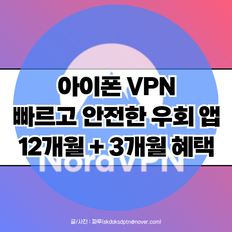 컴퓨터 아이폰 VPN 우회 앱 어플 사용법 무료 유료 차이는? (ft. 노드VPN)