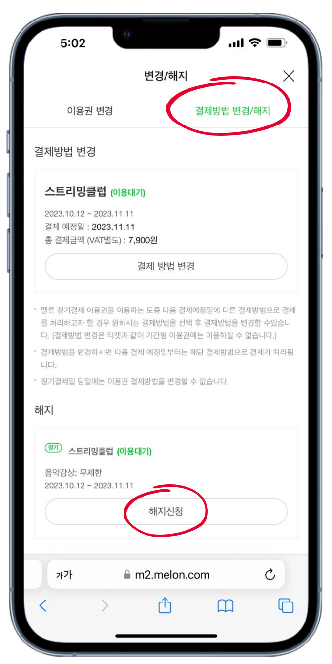 멜론 이용권 해지 환불 방법, 100 할인, 중도해지 방법 ( 아이폰, 갤럭시 )