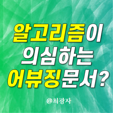 알고리즘이 의심하는 어뷰징 문서 - 이거 대체 뭘까?