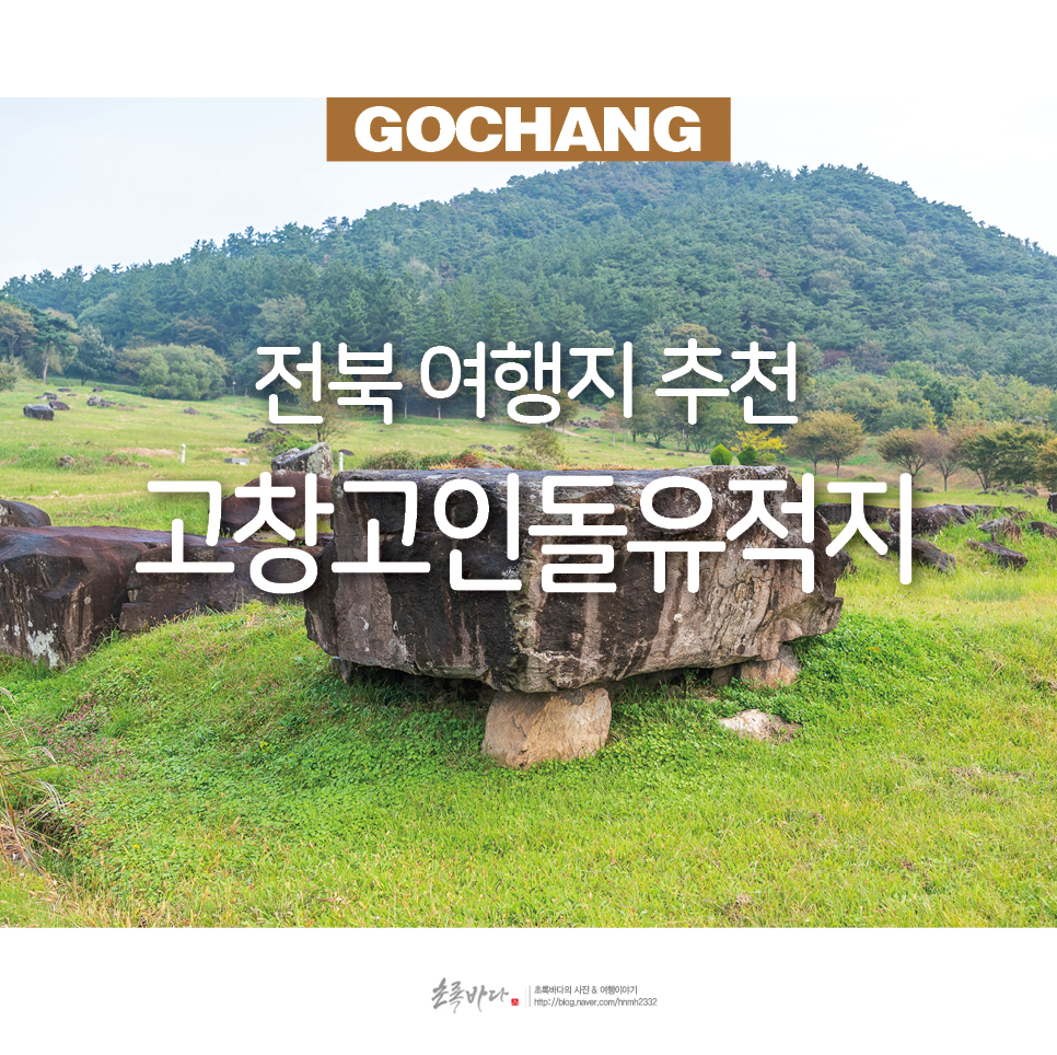 국내 당일치기 여행 고창 고인돌 유적지 전북 아이와 가볼만한곳