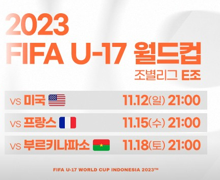 2023 인도네시아 FIFA U17 월드컵 일정 한국 축구 국가대표 명단