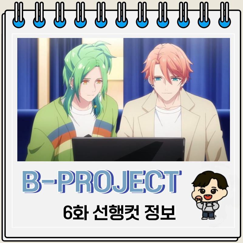 B-PROJECT ~열렬*러브콜~ 6화 예고편 줄거리