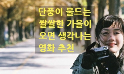 가을 영화 추천 만추 리마스터링 재개봉 현빈 탕웨이 출연진 단 3일간의 애절한 로맨스 1주차 특전 정보