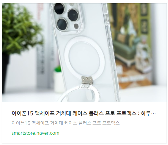 아이폰15 프로 케이스 맥세이프 &amp; 퀵스탠드 거치대 기능까지!