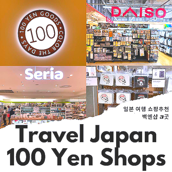 일본 여행 추천 일본 쇼핑 리스트 백엔샵 다이소 vs 세리아 vs 3coins