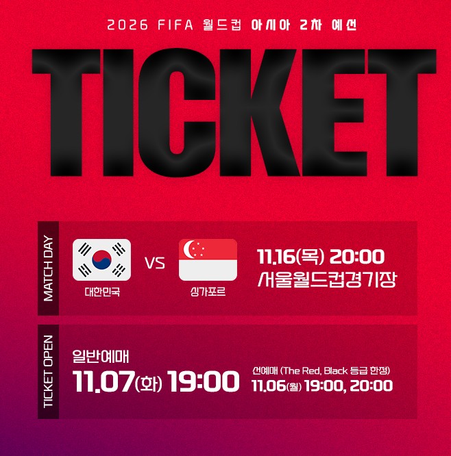 2026 FIFA 월드컵 예선 일정 티켓예매 대한민국 싱가포르 한국 축구 국가대표 명단 중계