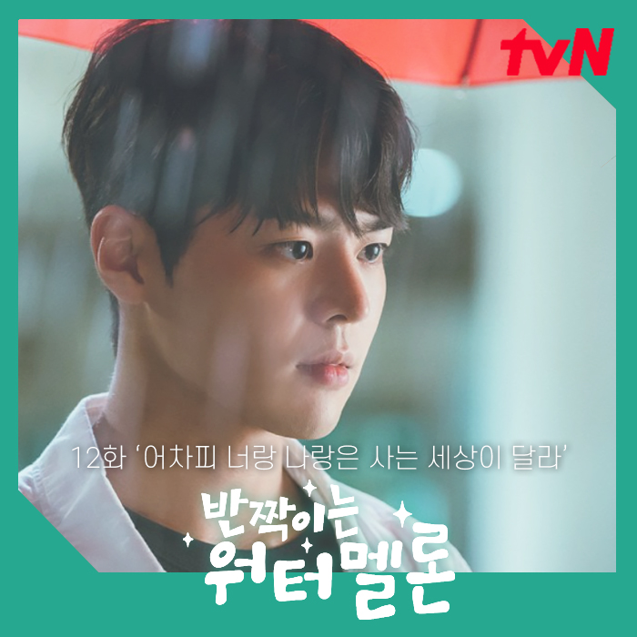 반짝이는 워터멜론 12회 첫사랑 밴드맨 은유 은결 13회 예고 tvN 드라마 OST 정보