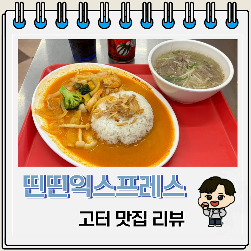 혼밥 하기 좋은 서울 고속버스터미널 맛집 띤띤익스프레스