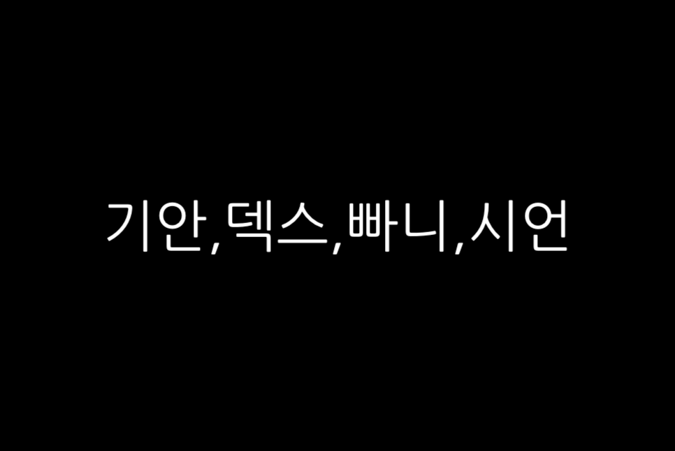 태계일주3 방영일 방영 첫방 출연진 멤버 빠니 보틀 덱스? 방송일