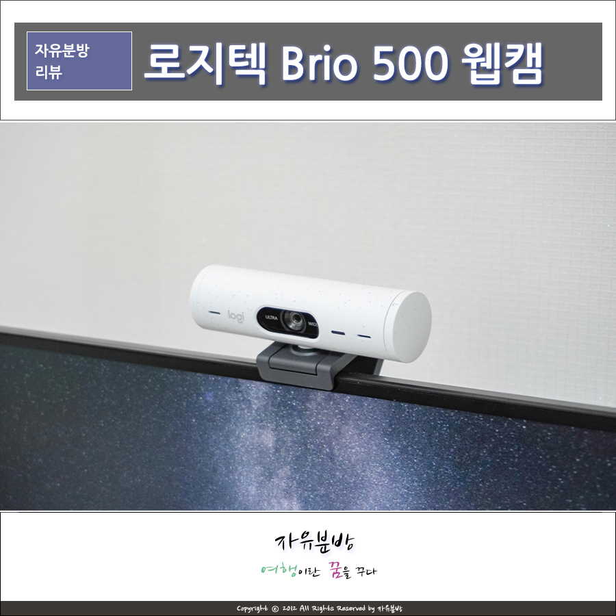 로지텍 Brio 500 웹캠 추천, FHD 고해상도 인터넷방송 장비