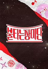 불타는 장미단2 정초하 리틀제니 누구 나이 키 인스타 영상 불장난 솔로 SOLO 정보
