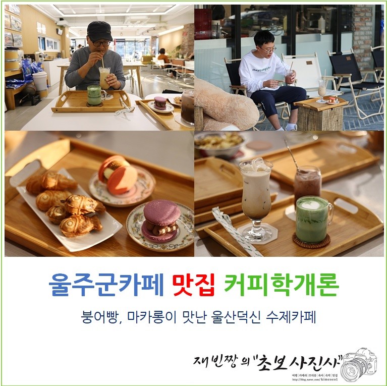 울주군카페 맛집 커피학개론 붕어빵, 마카롱 울산덕신 수제카페
