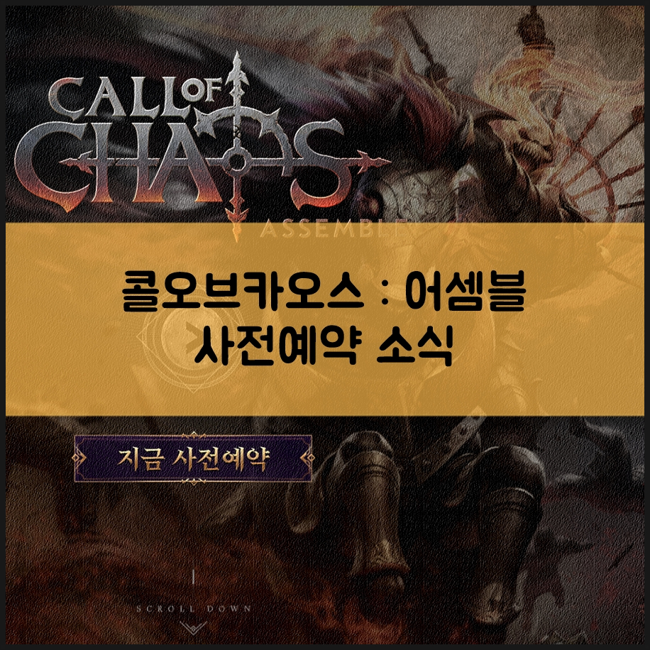 신작게임추천 콜오브카오스 : 어셈블 기대되는 이유