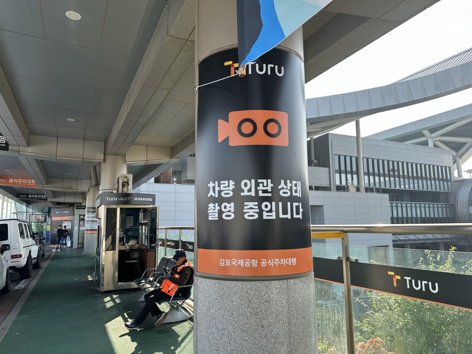제주여행 꿀팁 김포공항 공식주차대행 발렛 서비스로 편리하게 투루발렛 (Turu)