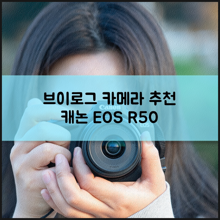 작고 가벼운 미러리스 브이로그 카메라 추천 캐논 EOS R50