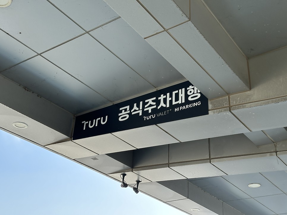 제주여행 꿀팁 김포공항 공식주차대행 발렛 서비스로 편리하게 투루발렛 (Turu)