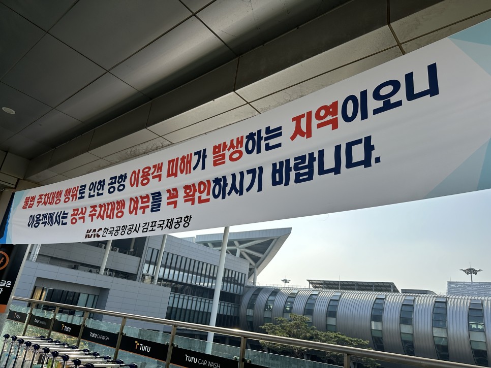 제주여행 꿀팁 김포공항 공식주차대행 발렛 서비스로 편리하게 투루발렛 (Turu)