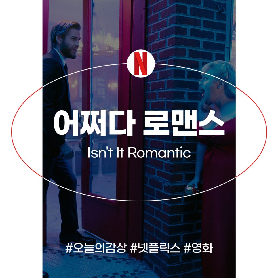 넷플 어쩌다 로맨스 정보 출연진 로맨스가 싫은 로맨틱 코미디 영화 추천