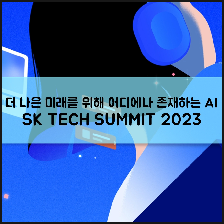 11월 코엑스 행사 SK TECH SUMMIT 테크 서밋 2023에서 특별한 경험을! 퀴즈 이벤트도 참여해 보세요