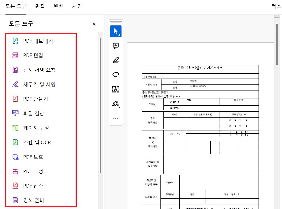 이력서 서식, 자기소개서, 경력기술서 양식 다운받아 PDF 텍스트 편집