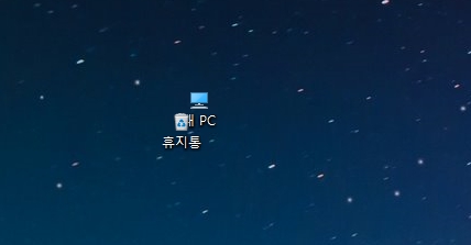 윈도우10, 11 바탕화면 내PC 아이콘 및 크기조절, 고정, 사라짐