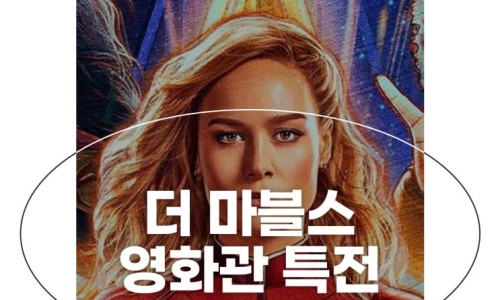 더 마블스 정보 쿠키 리뷰 스포없음 핵심만 골라낸 캡틴 마블2 영화 추천