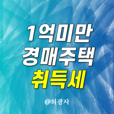 공시지가 1억 미만 주택 취득세 - 기존 다주택자가 경매로 취득시