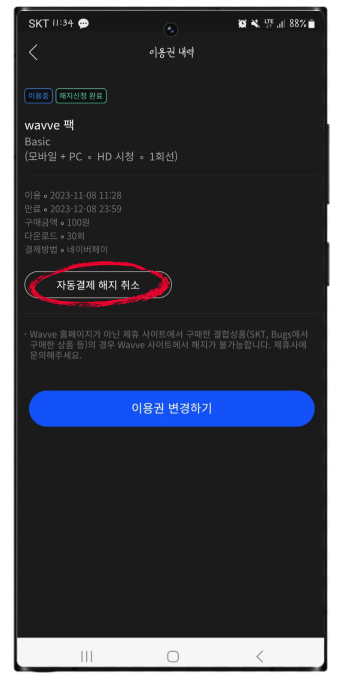 wavve 웨이브 요금제 이용권 100원 및 웨이브 한달무료 해지 꼼꼼 정리