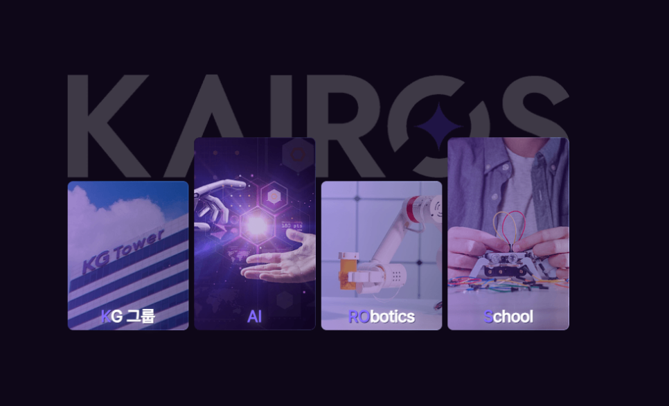 취준생을 위한 KG KAIROS 청년 AI 로보틱스 전문가 양성 프로그램 알아보기