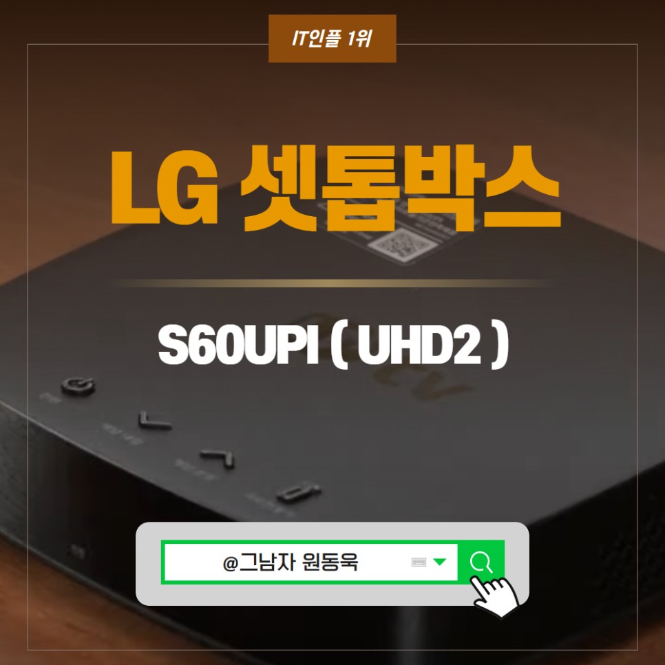 UHD LG 셋톱박스 S60UPI ( UHD2 )특징은?