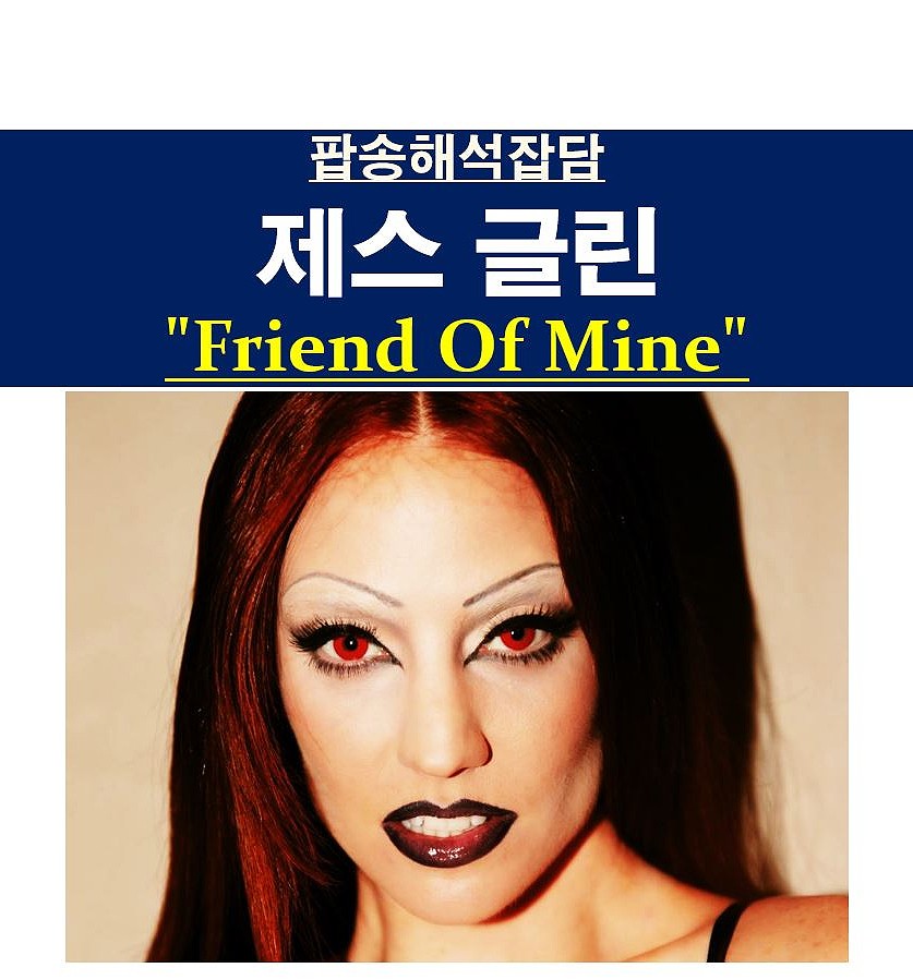 팝송해석잡담::제스 글린(Jess Glynne) &quot;Friend Of Mine&quot;, 새앨범=슬픈 예감