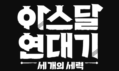 아스달 연대기 아라문의 검 시즌2 결말 리뷰 세계관 맛집 드라마 넷마블 게임으로 재탄생