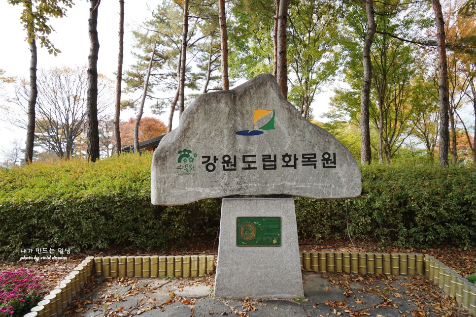 춘천 갈만한곳 명소 강원도립화목원 볼거리 많은 관광지