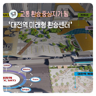 교통 환승 중심지가 될 '대전역 미래형 환승센터'
