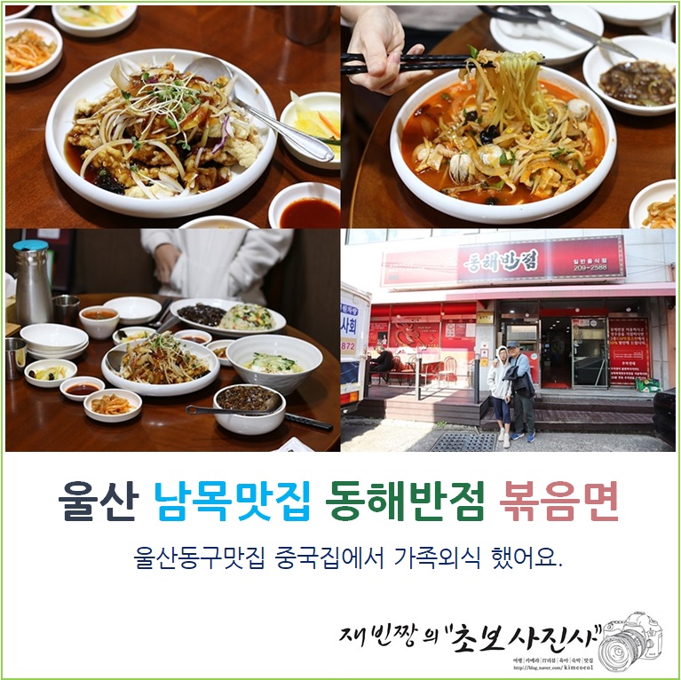 울산 남목맛집 동해반점 : 볶음면, 탕수육, 짜장면 가족외식 했어요.