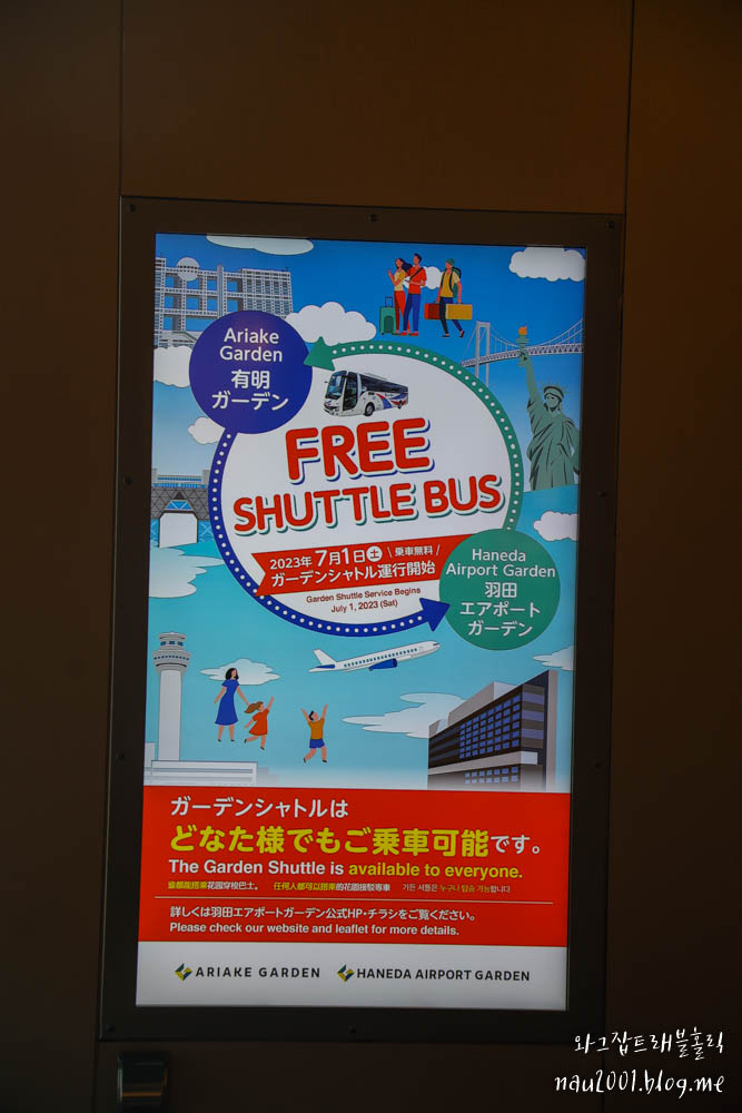 도쿄여행코스 오다이바 아리아게 가든 무인양품 하네다공항 무료 셔틀버스