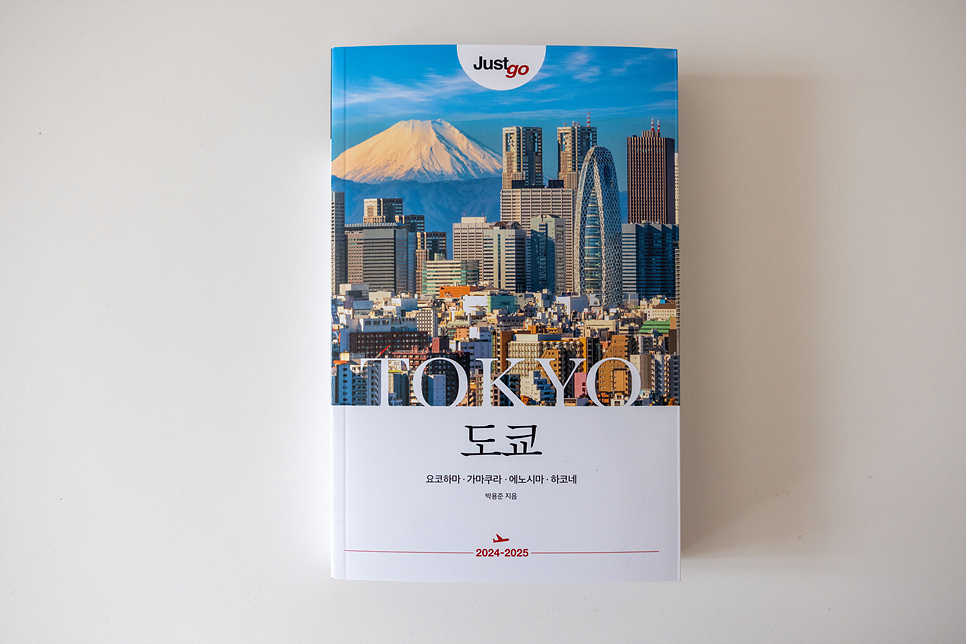 일본 자유여행 도쿄 준비물 가이드북 저스트고 도쿄