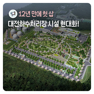 12년 만에 첫 삽, 대전하수처리장 시설 현대화!