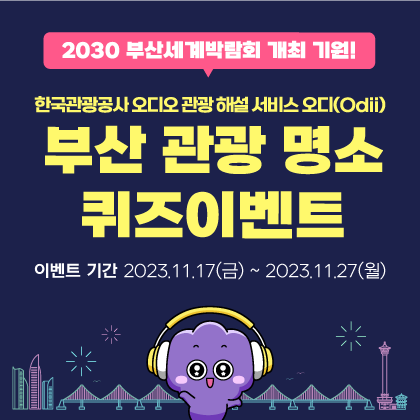 [EVENT] 2030 부산세계박람회 개최 기원! 부산 관광 명소 퀴즈이벤트