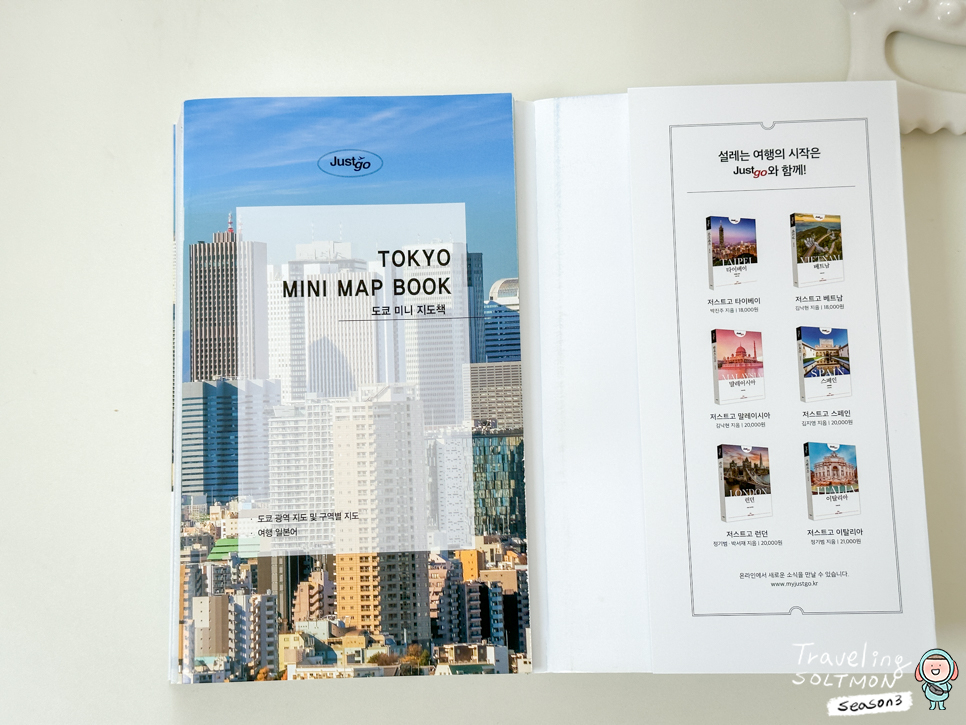 일본여행준비물 도쿄 가이드북 저스트고 요코하마 가마쿠라 하코네