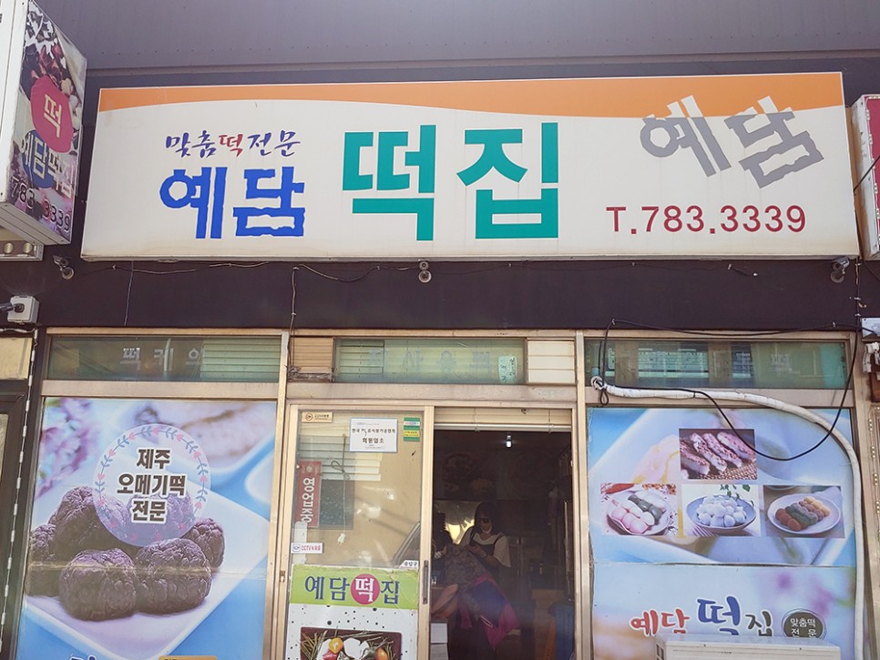 제주오메기떡맛집 성산읍 예담떡집 택배도 OK!