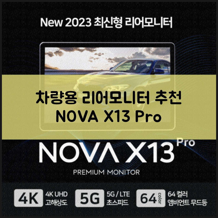 차량용 리어모니터 성능 편의성 모두 만족스러운 NOVA X13 Pro