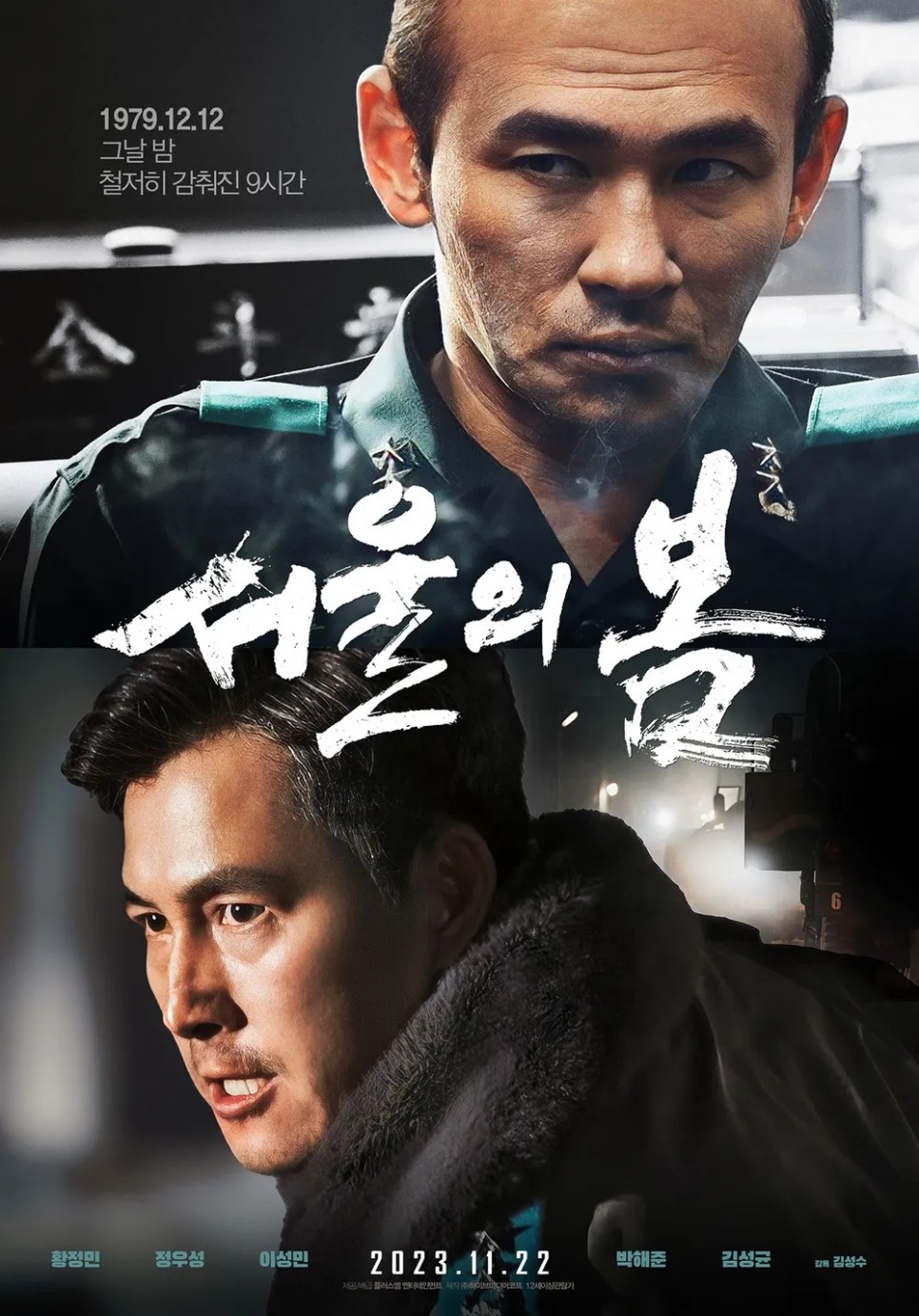 영화 서울의 봄 평점 정보 황정민 정우성 전두환의 1212 군사반란 사태 실화를 다룬 최초의 한국 영화